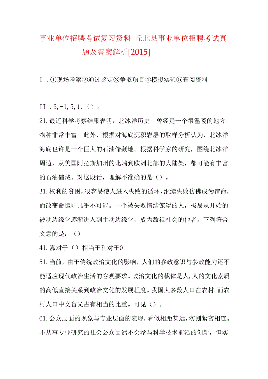 事业单位招聘考试复习资料-丘北县事业单位招聘考试真题及答案解析【2015】.docx_第1页