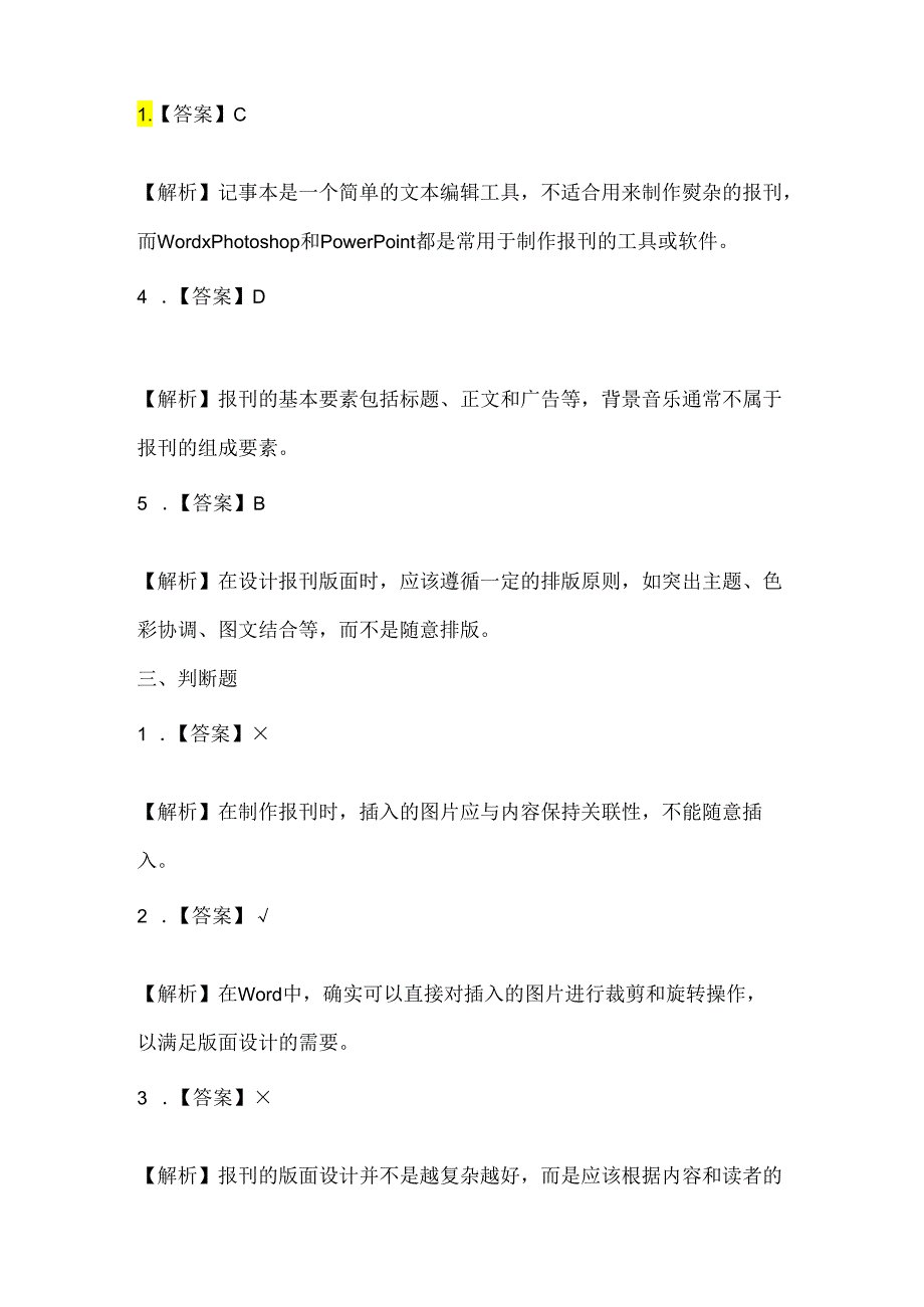 泰山版小学信息技术二年级下册《大家一起作报刊》课堂练习及课文知识点.docx_第3页