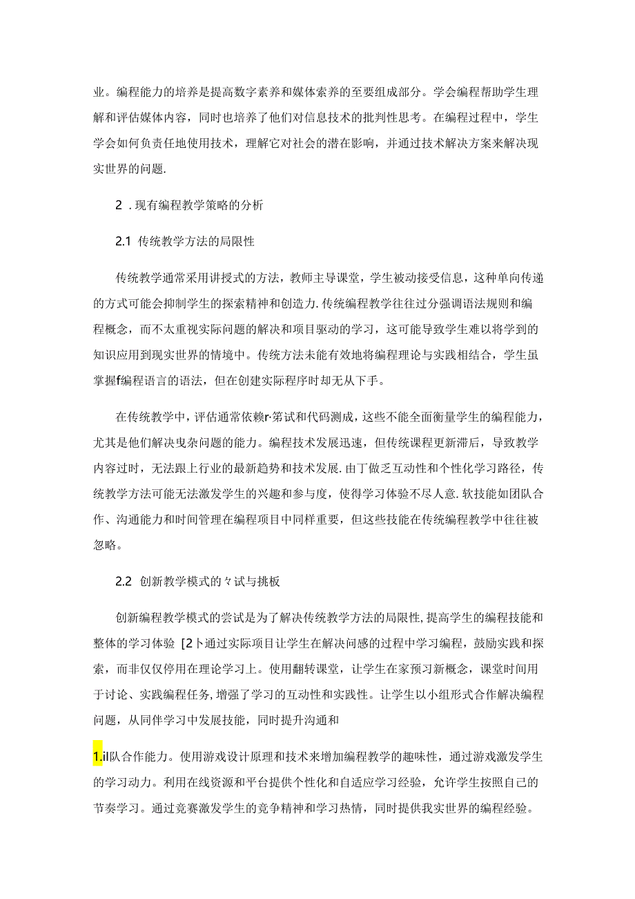 学生编程能力培养的有效策略与评估方法研究.docx_第2页