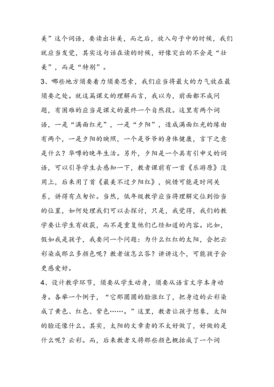 《夕阳真美》听课随笔.docx_第2页