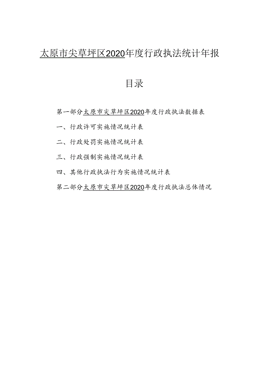 太原市尖草坪区2020年度行政执法统计年报.docx_第1页