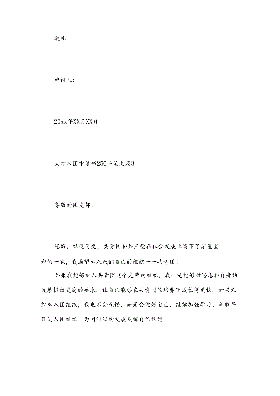 2025年大学入团申请书250字范文精选十五篇.docx_第3页