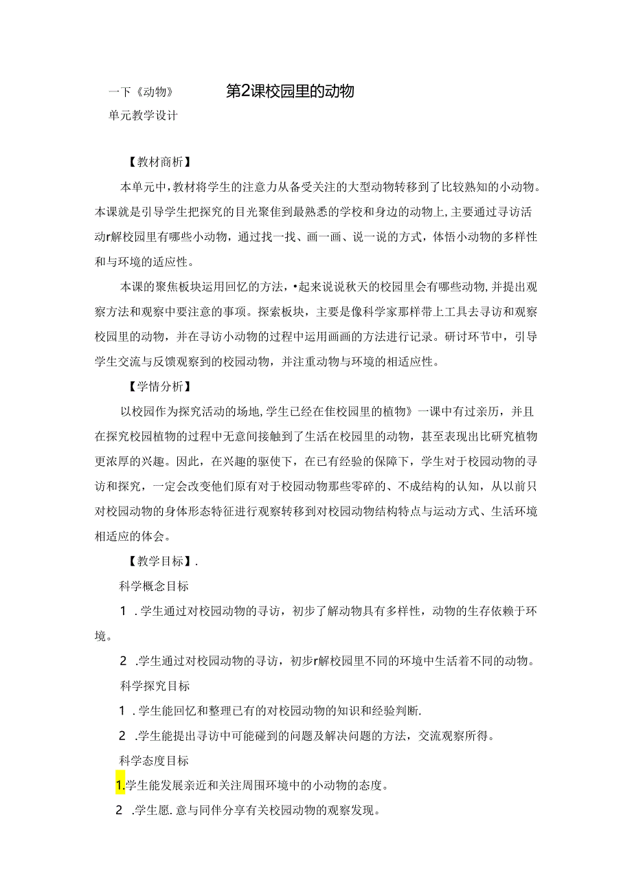 教科版小学科学一下2-2《校园里的动物》赵海军.docx_第1页