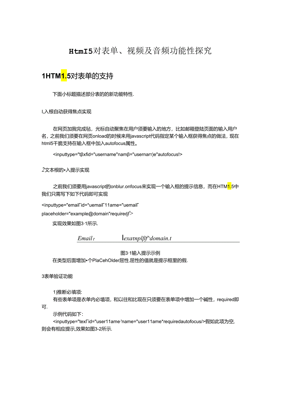 Html5对表单、视频及音频功能性探索.docx_第1页
