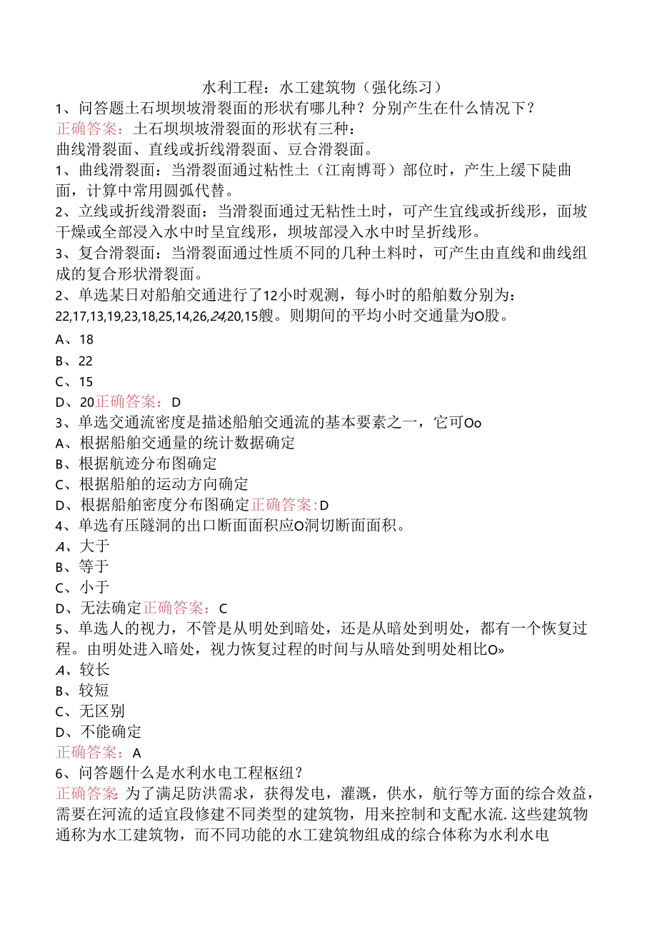 水利工程：水工建筑物（强化练习）.docx_第1页