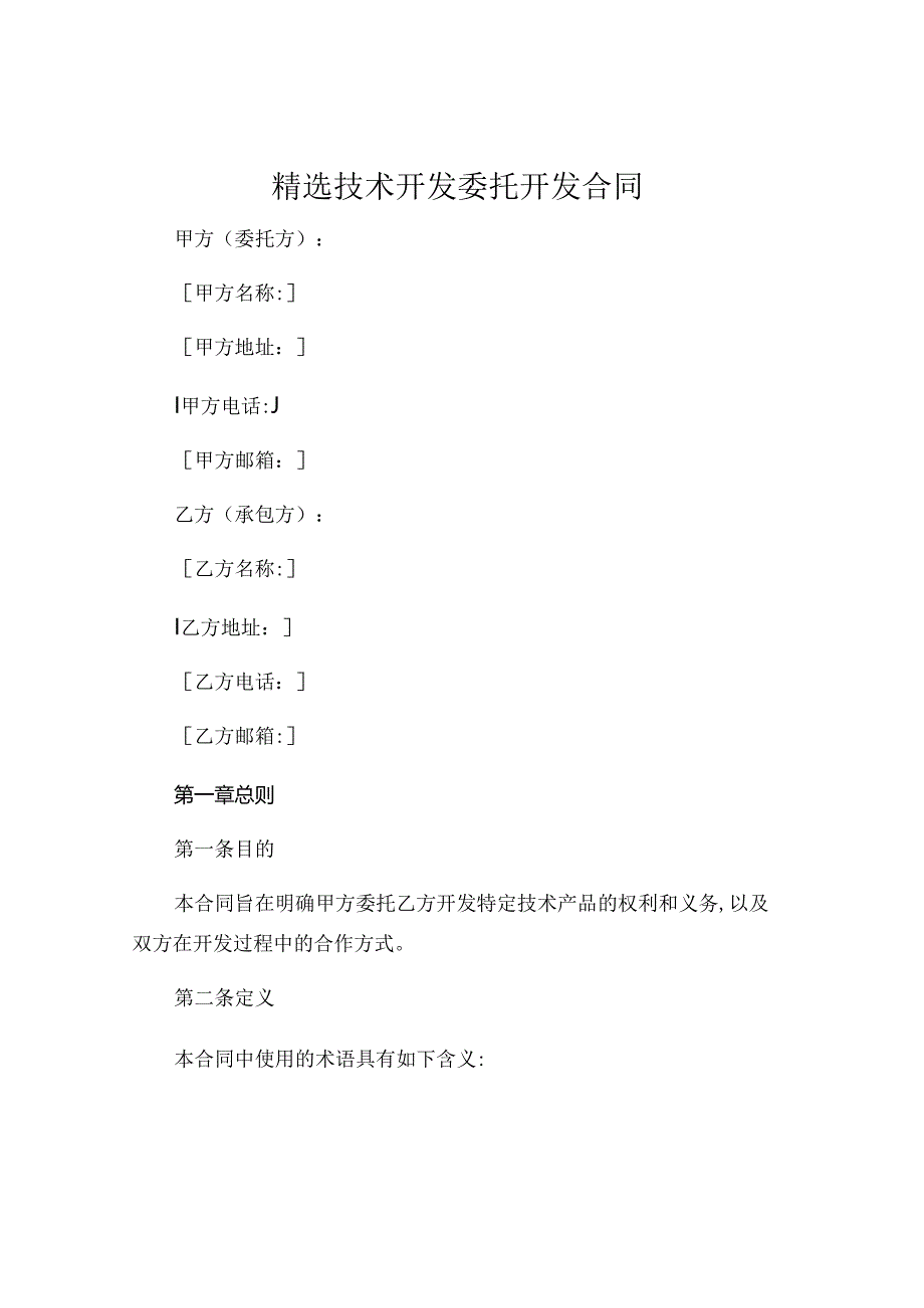 精选技术开发委托开发合同 (6).docx_第1页