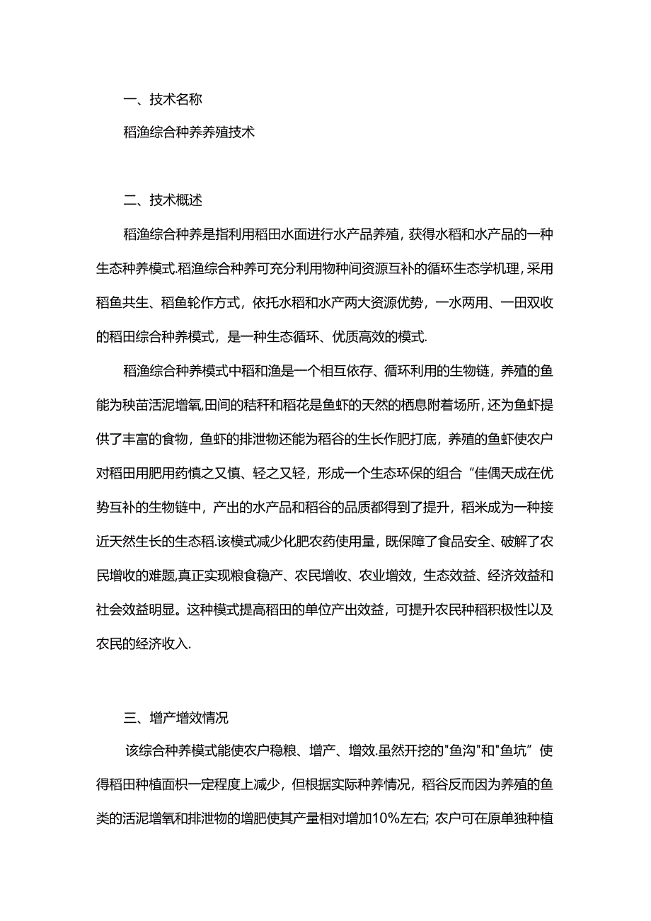 稻渔综合种养养殖技术.docx_第1页