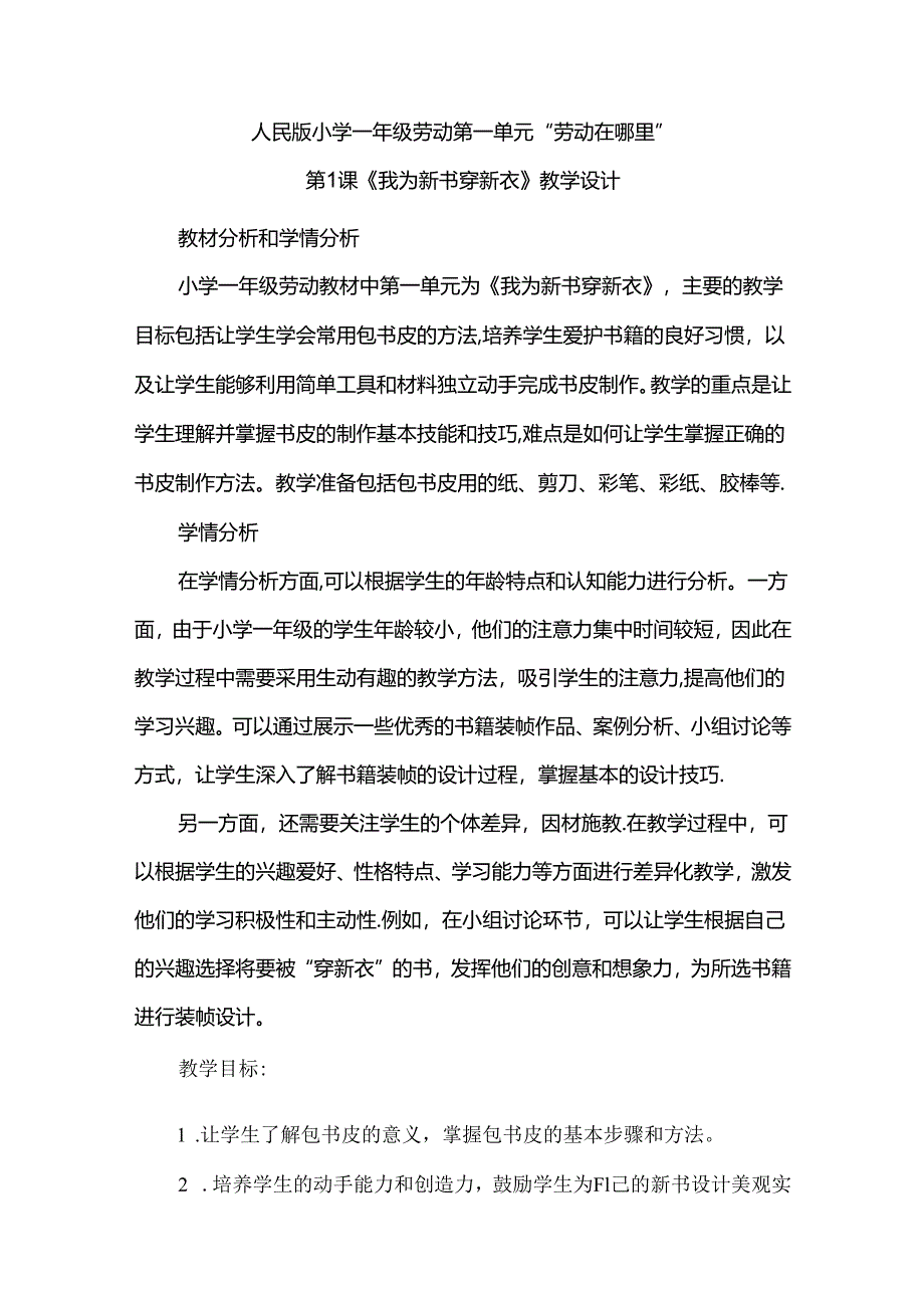 《我为新书穿新衣》（教案）一年级劳动人民版.docx_第1页