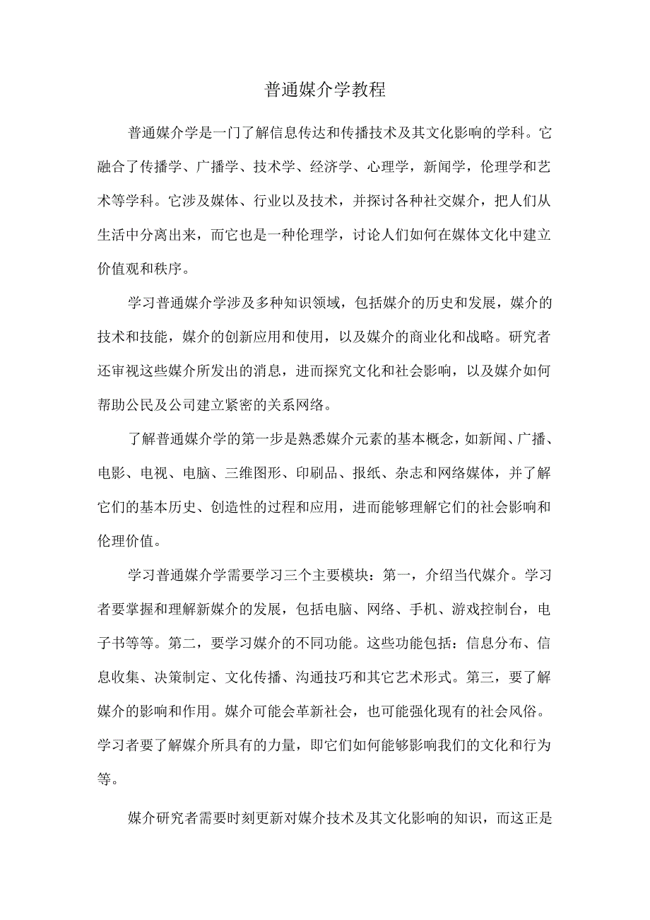 普通媒介学教程.docx_第1页