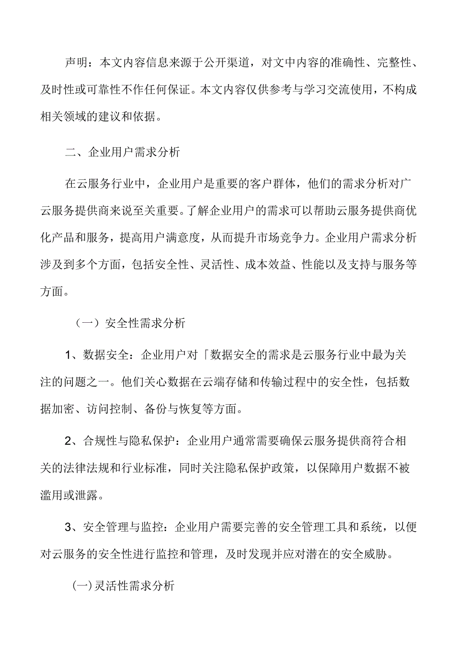 云服务企业用户需求分析.docx_第3页