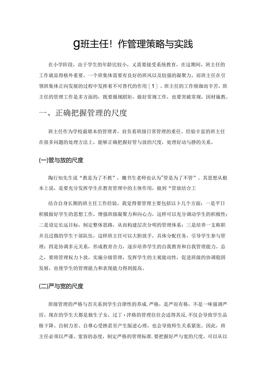 小学班主任工作管理策略与实践.docx_第1页