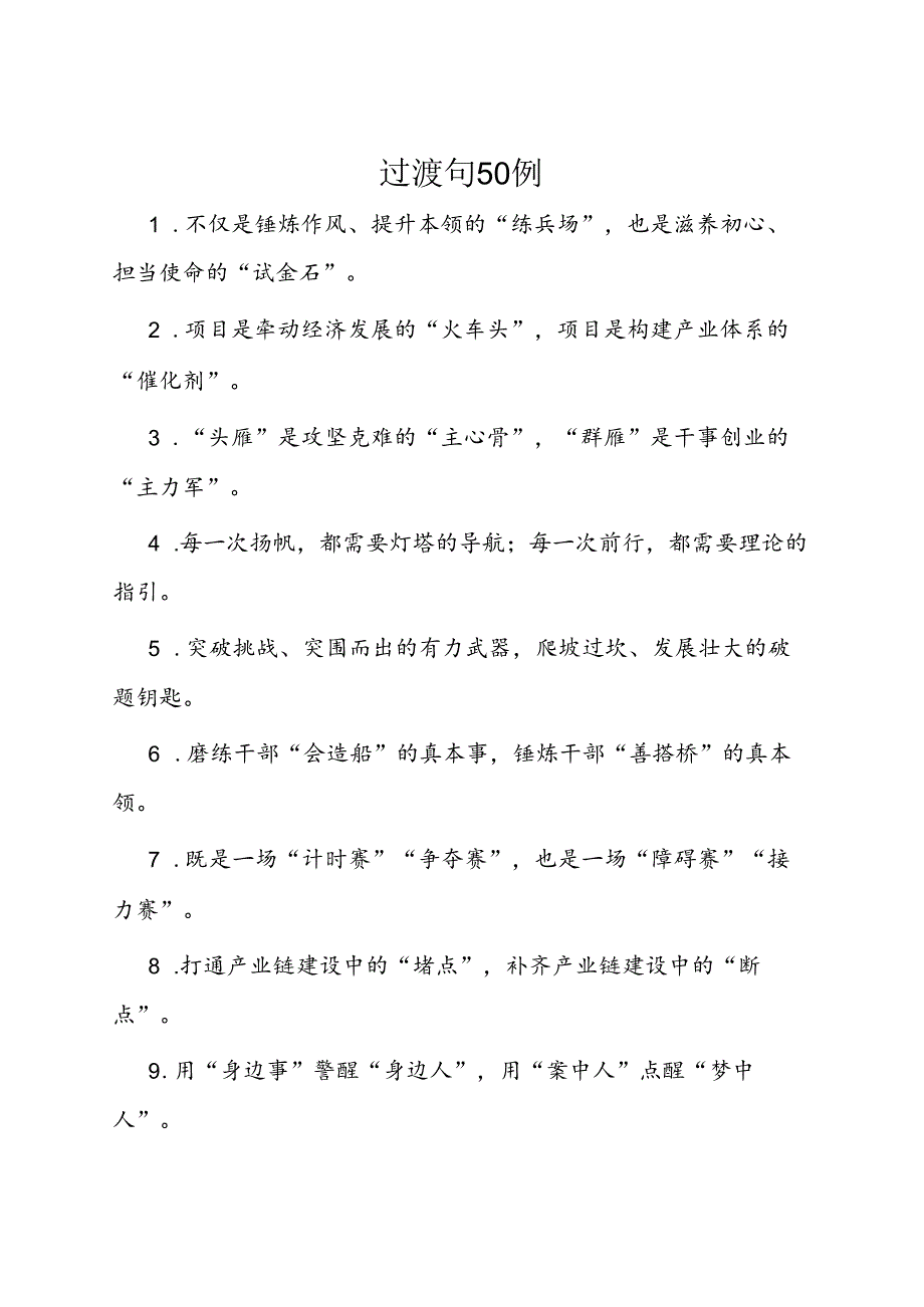 公文写作：过渡句50例.docx_第1页