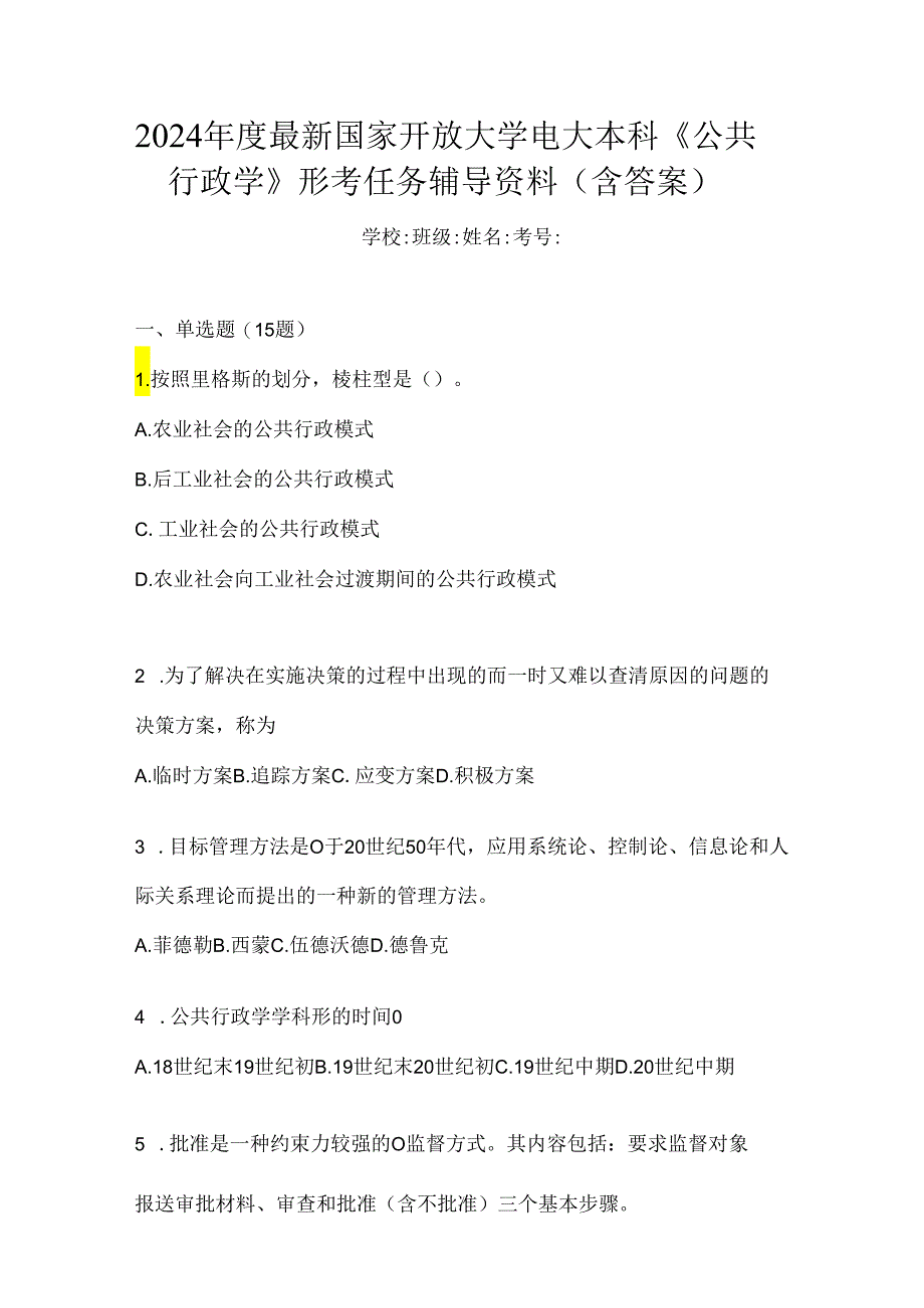 2024年度最新国家开放大学电大本科《公共行政学》形考任务辅导资料（含答案）.docx_第1页