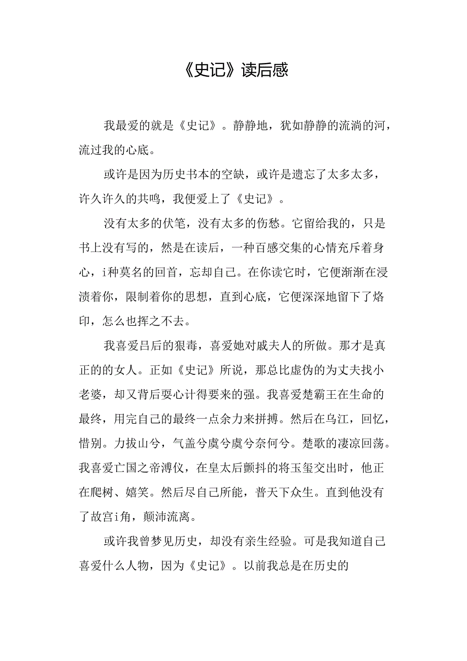 《史记》读后感.docx_第1页