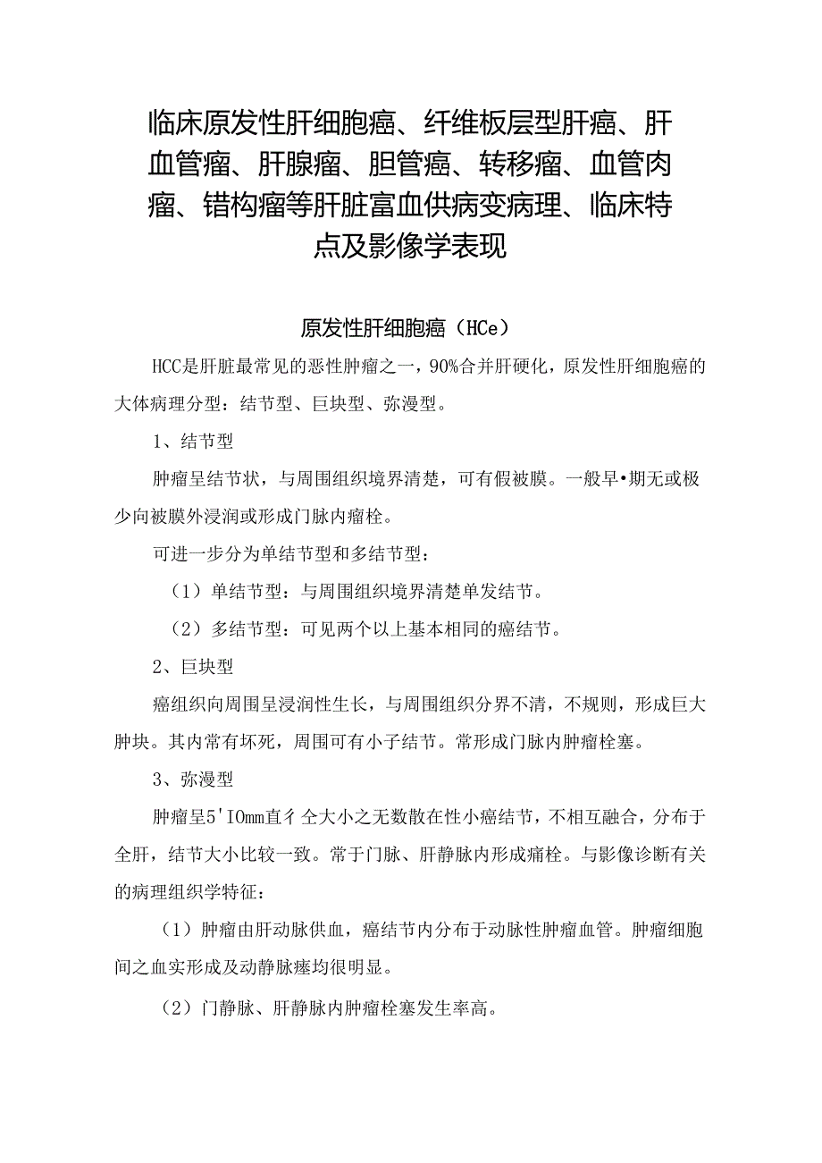 临床原发性肝细胞癌、纤维板层型肝癌、肝血管瘤、肝腺瘤、胆管癌、转移瘤、血管肉瘤、错构瘤等肝脏富血供病变病理、临床特点及影像学表现.docx_第1页