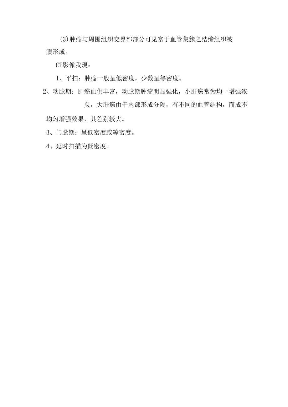 临床原发性肝细胞癌、纤维板层型肝癌、肝血管瘤、肝腺瘤、胆管癌、转移瘤、血管肉瘤、错构瘤等肝脏富血供病变病理、临床特点及影像学表现.docx_第2页