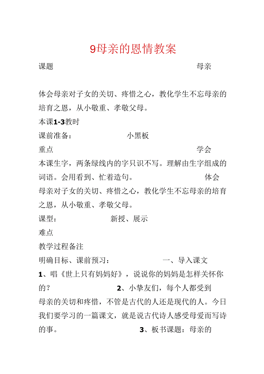 9母亲的恩情教案.docx_第1页