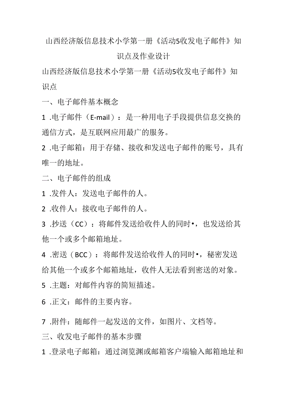 山西经济版信息技术小学第一册《活动5 收发电子邮件》知识点及作业设计.docx_第1页