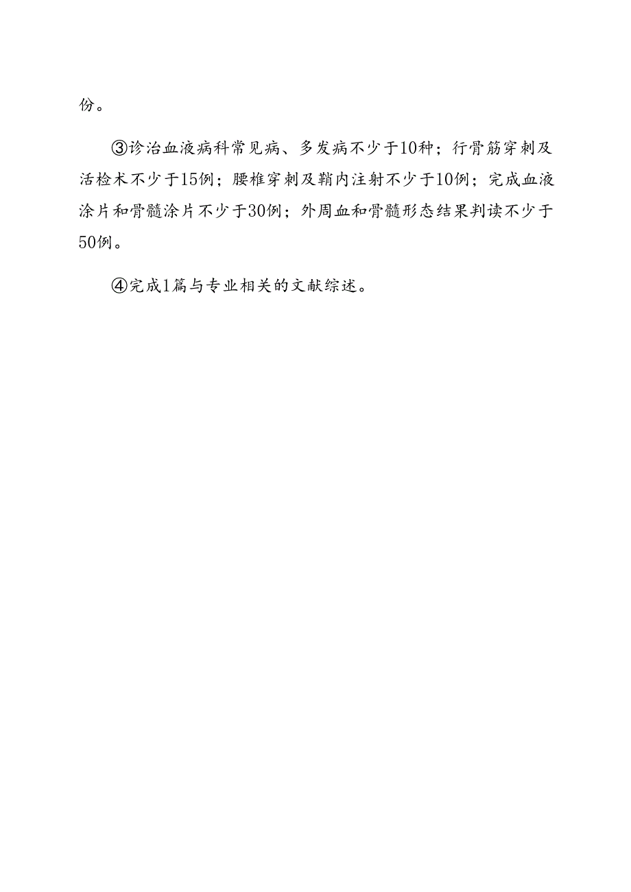 血液科医师规范化培训材料.docx_第3页