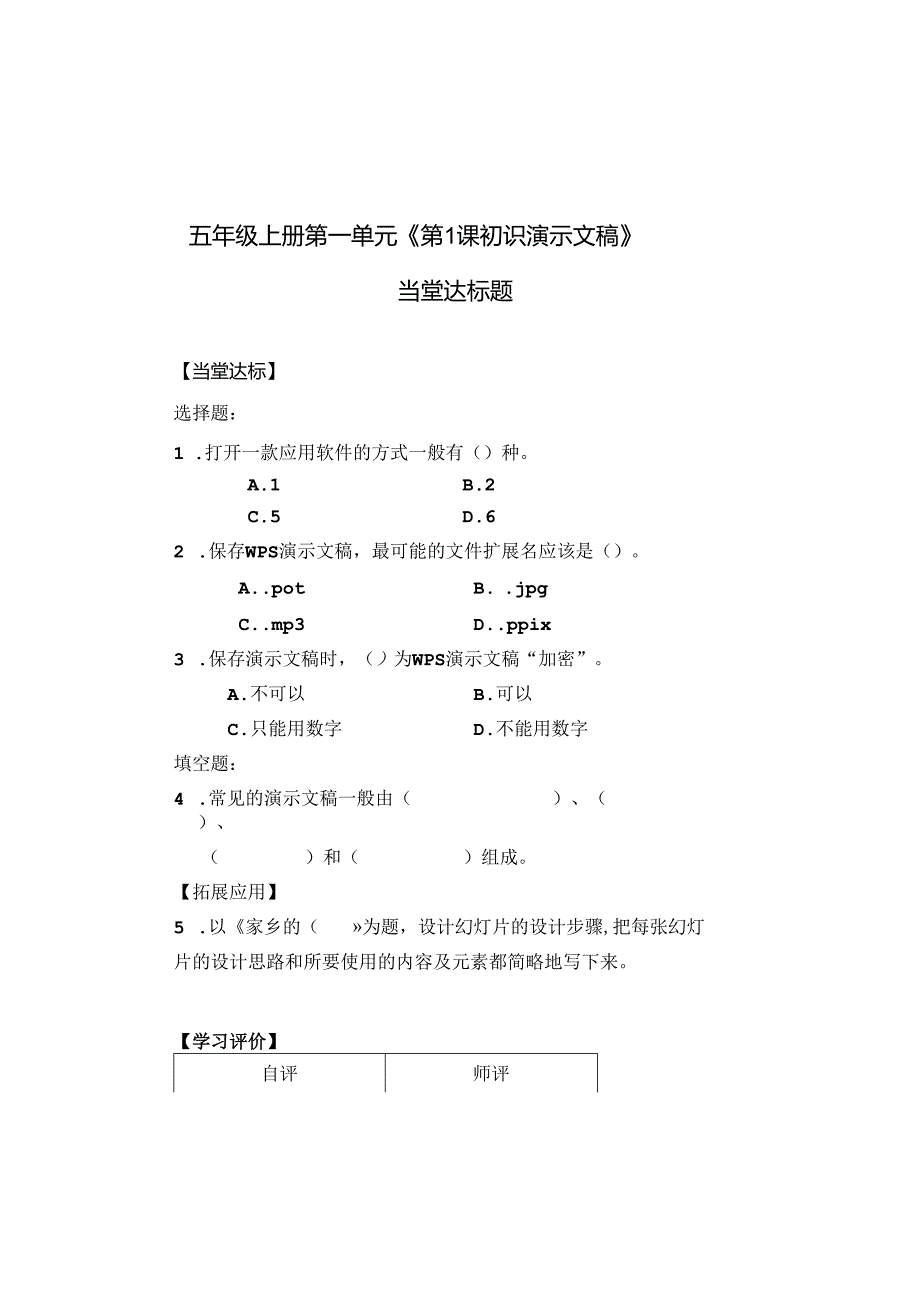 信息技术《 初识演示文稿》当堂达标题.docx_第1页