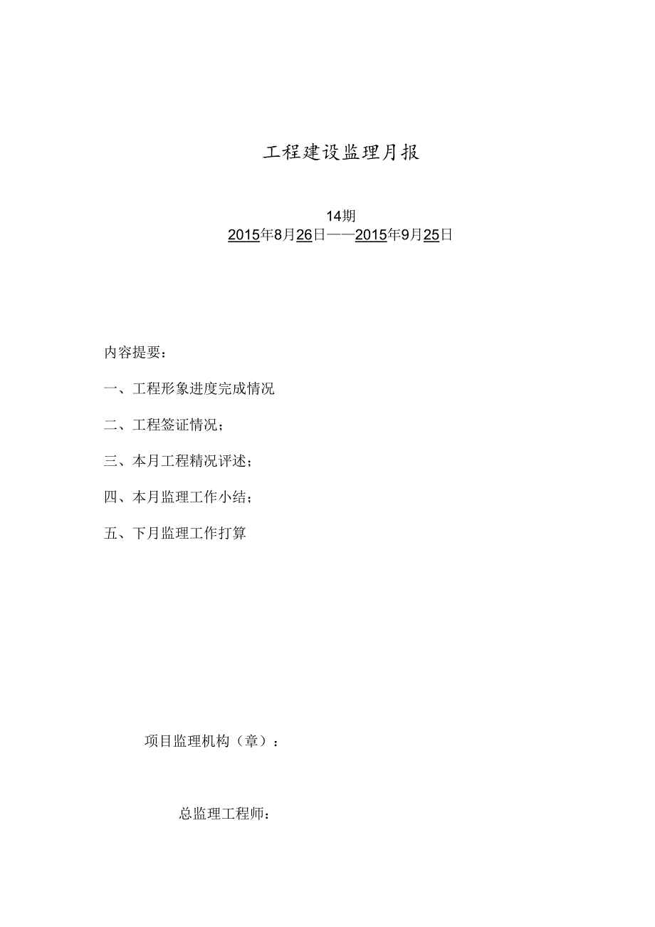 [监理资料]监理月报（第14期）.docx_第1页