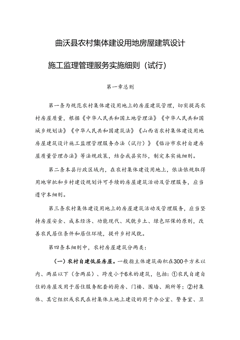 曲沃县农村集体建设用地房屋建筑设计施工监理管理服务实施细则（试行）.docx_第1页