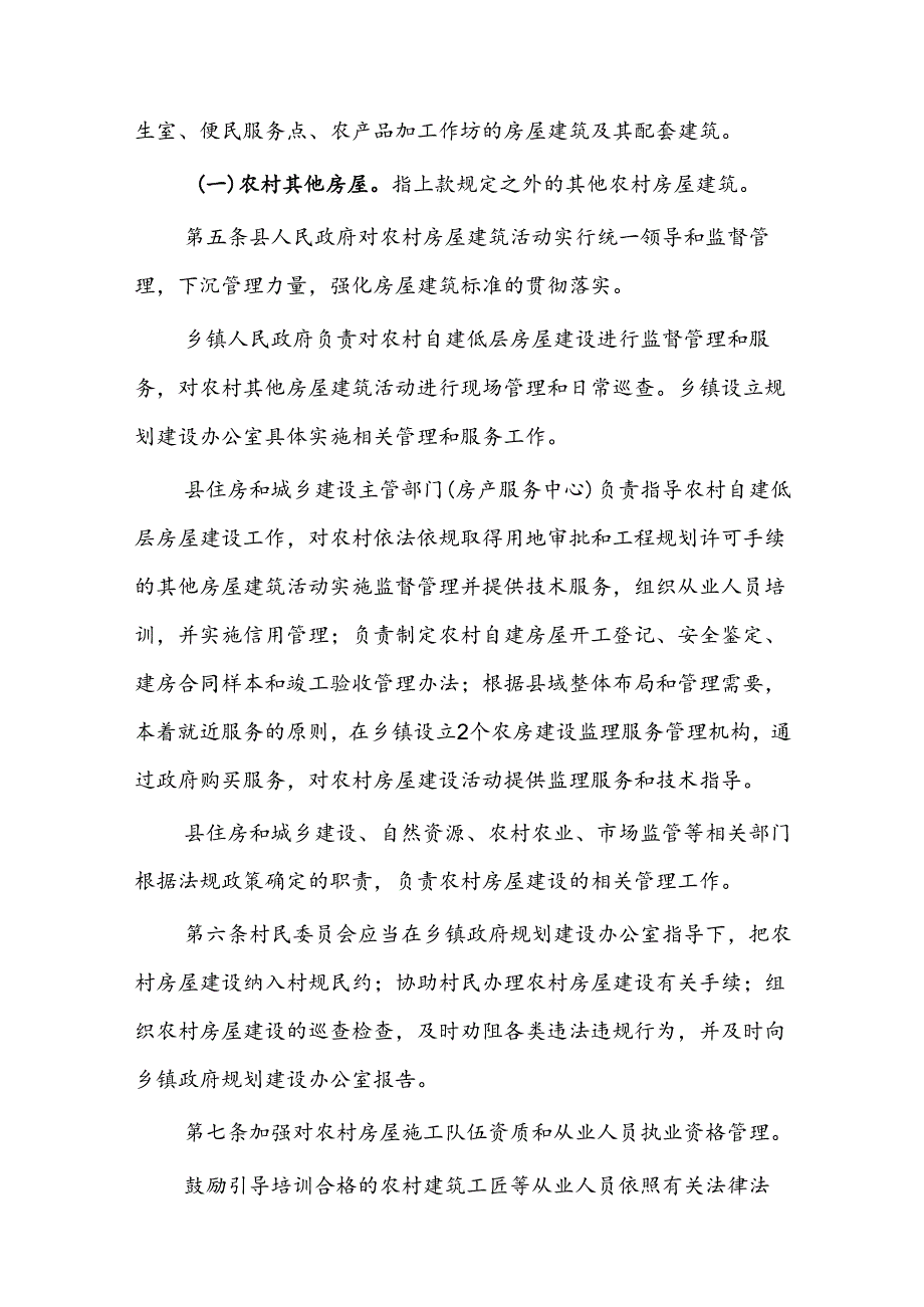 曲沃县农村集体建设用地房屋建筑设计施工监理管理服务实施细则（试行）.docx_第2页