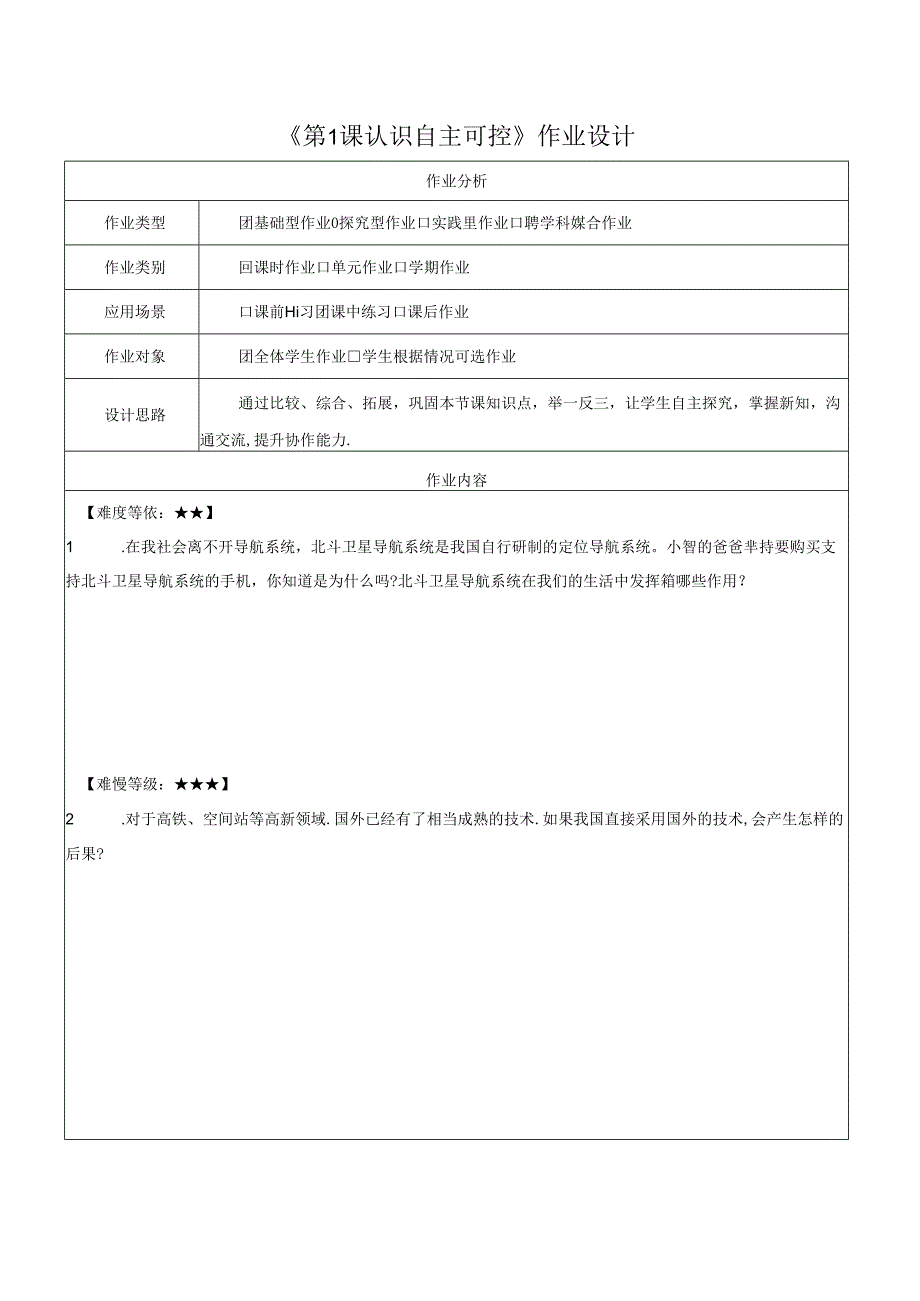 第8单元 第1课 认识自主可控 作业设计 苏科版信息科技三年级下册.docx_第1页