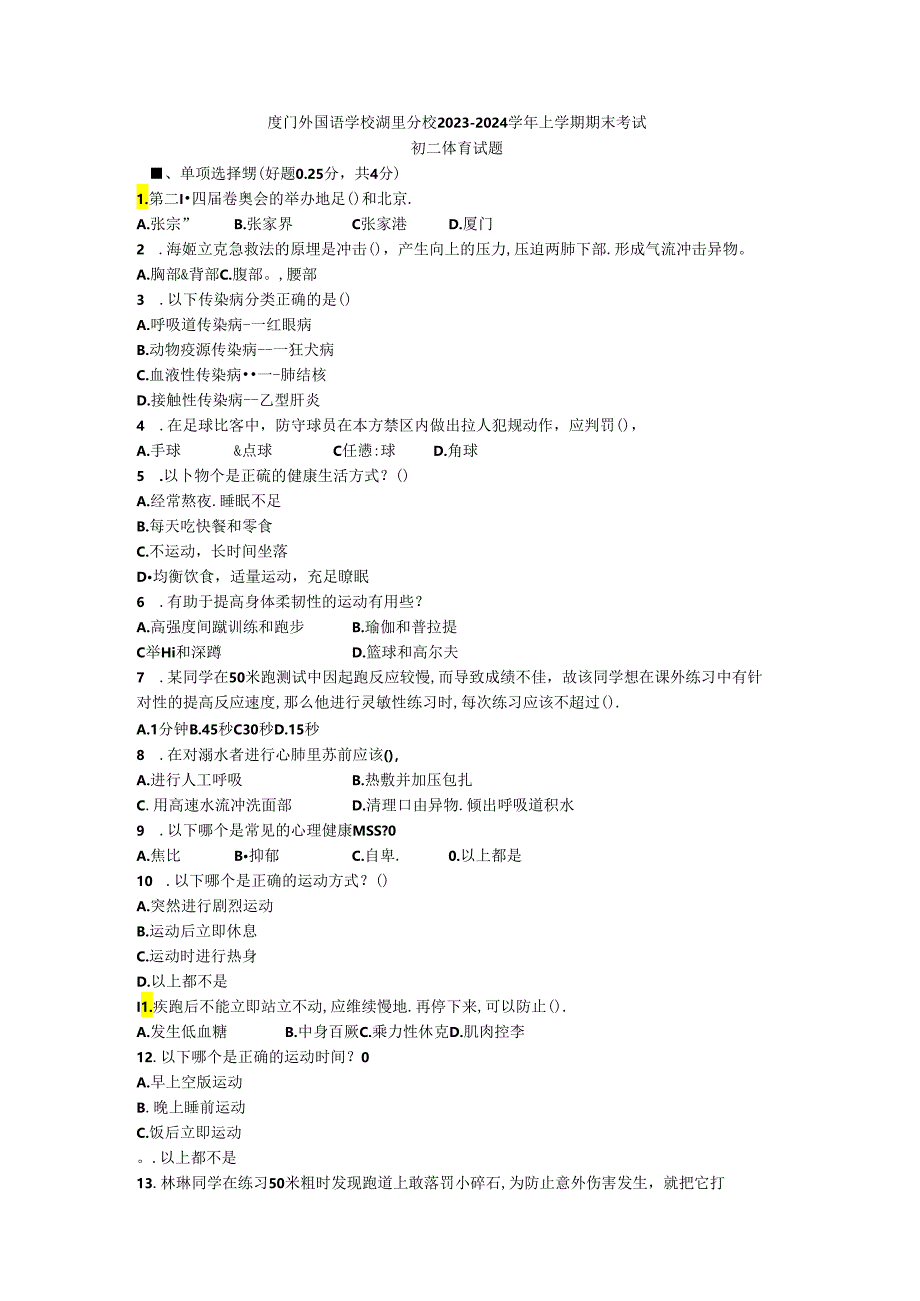 福建省厦门外国语学校湖里分校2023—-2024学年上学期期末考试八年级体育试题.docx_第1页