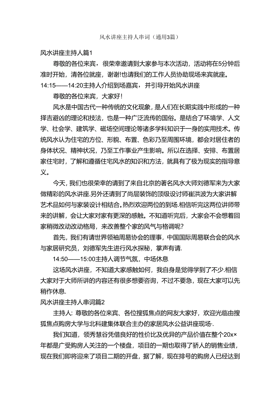 风水讲座主持人串词（通用3篇）.docx_第1页