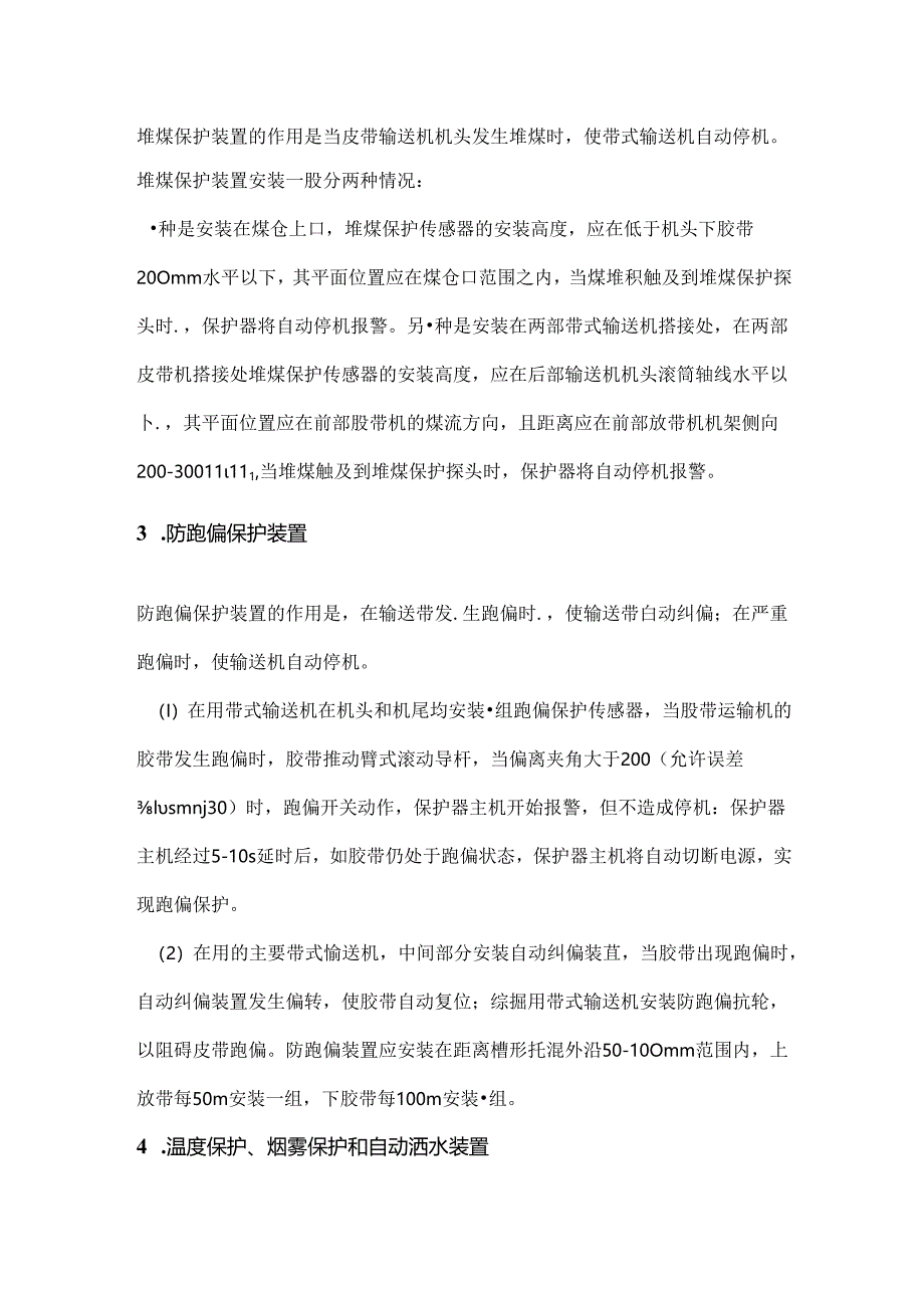 带式输送机需安装的保护、安装位置及试验周期.docx_第2页