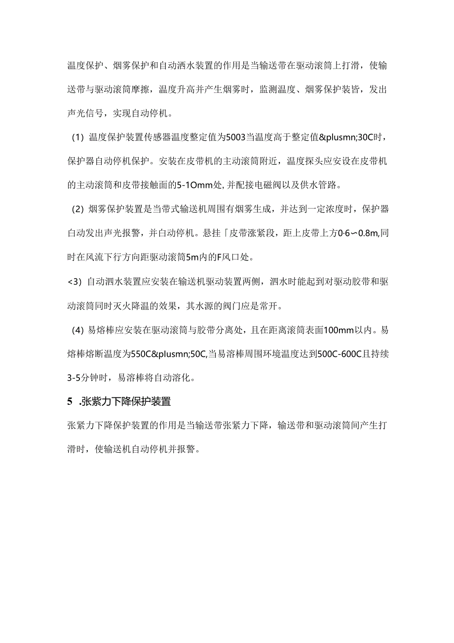 带式输送机需安装的保护、安装位置及试验周期.docx_第3页