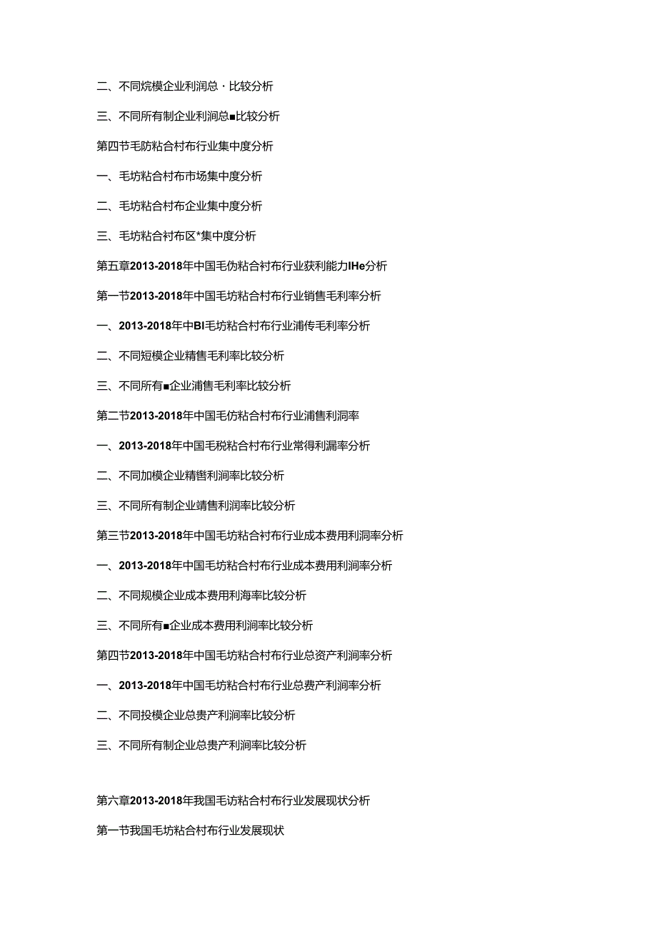 2019-2025年中国毛纺粘合衬布市场发展策略及投资潜力可行性预测报告.docx_第3页