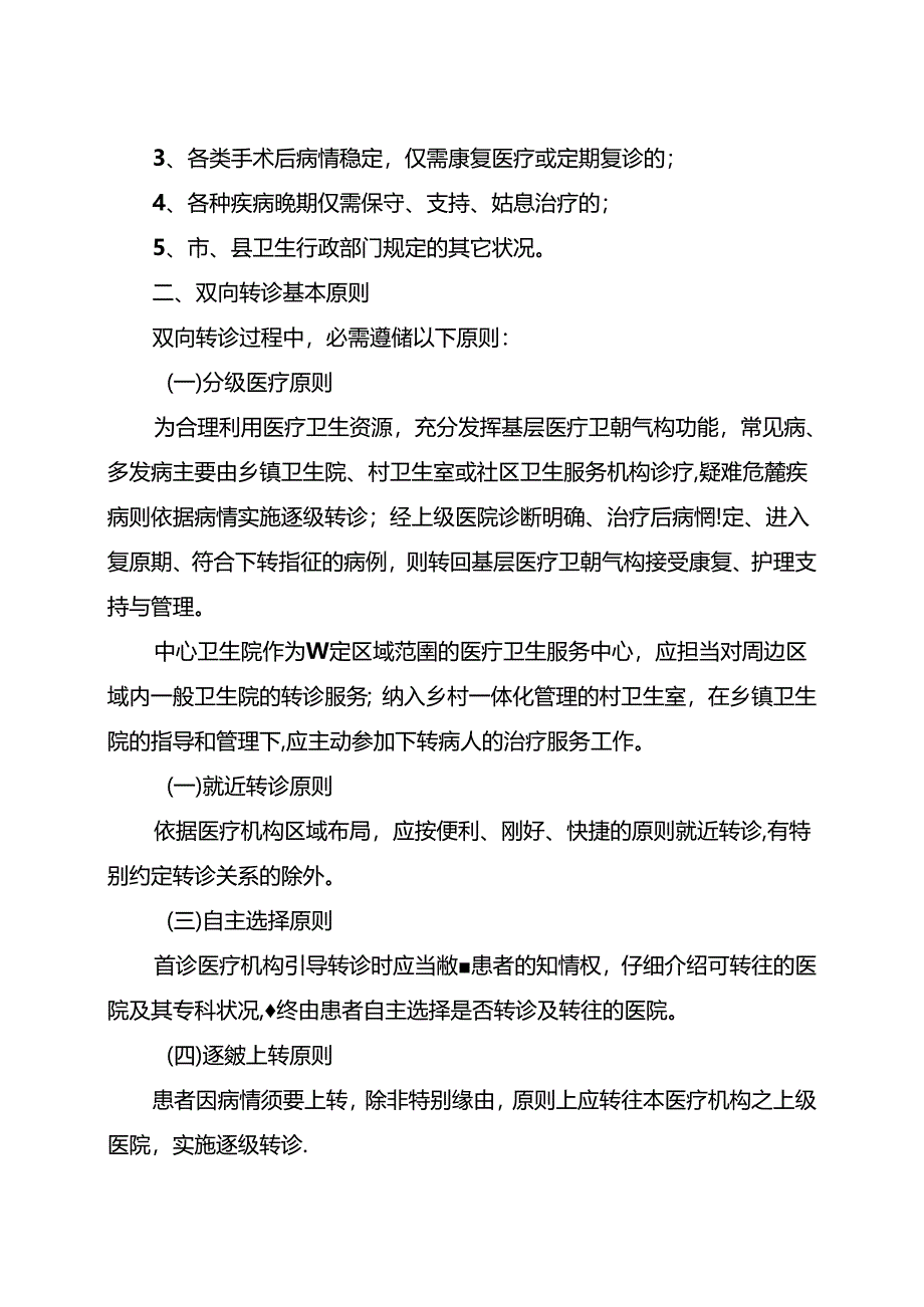 LUOYUAN县医院双向转诊管理制度.docx_第2页