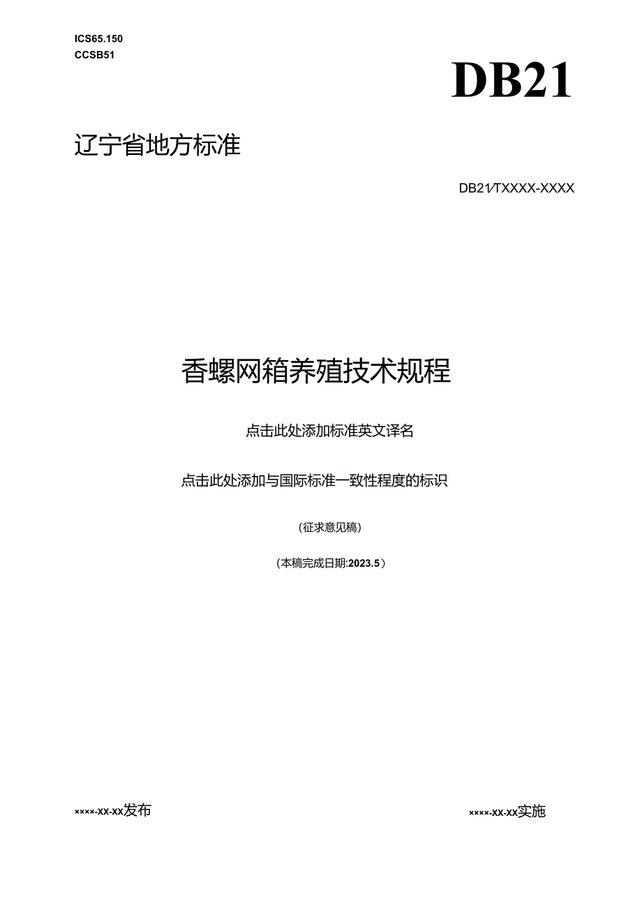 香螺网箱养殖技术规程.docx_第1页