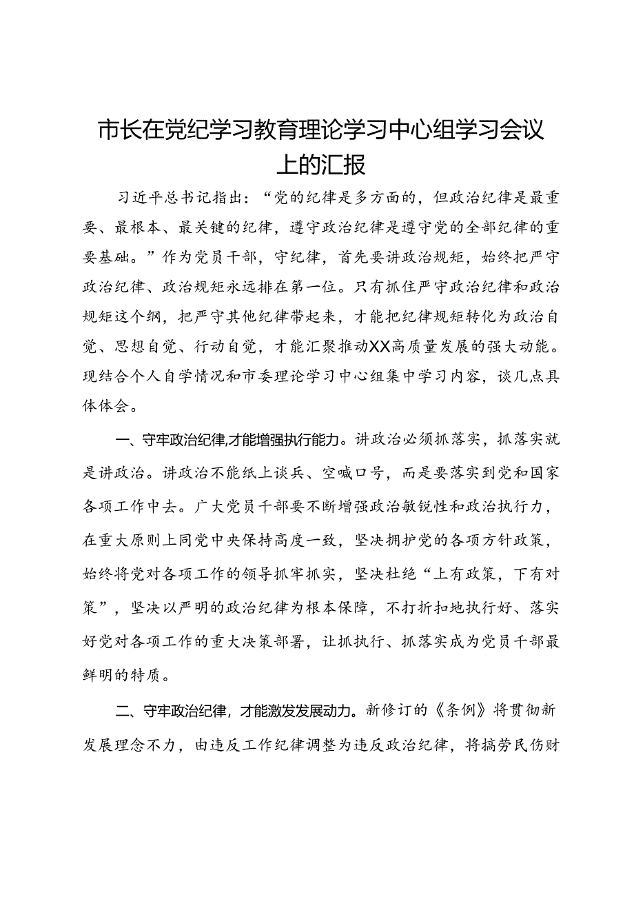 市长在理论学习中心组学习会议上的汇报发言.docx_第1页