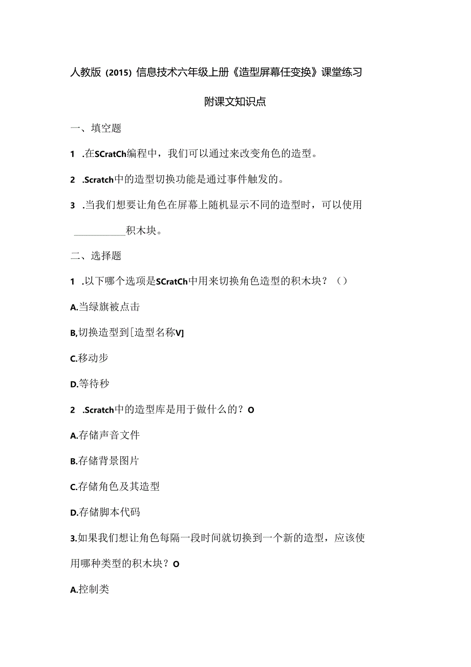 人教版（2015）信息技术六年级上册《造型屏幕任变换》课堂练习及课文知识点.docx_第1页