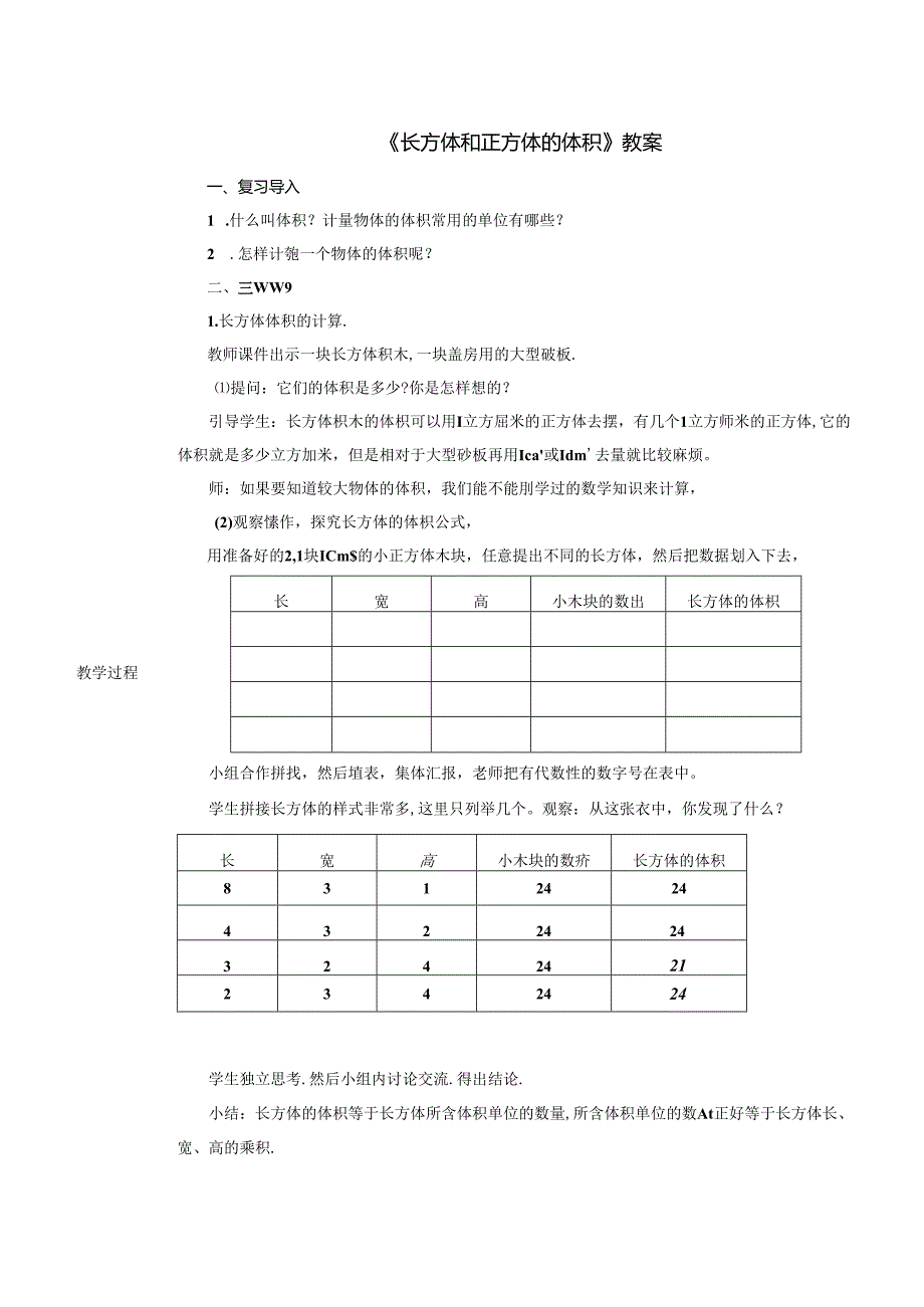 《长方体和正方体的体积》教案.docx_第1页