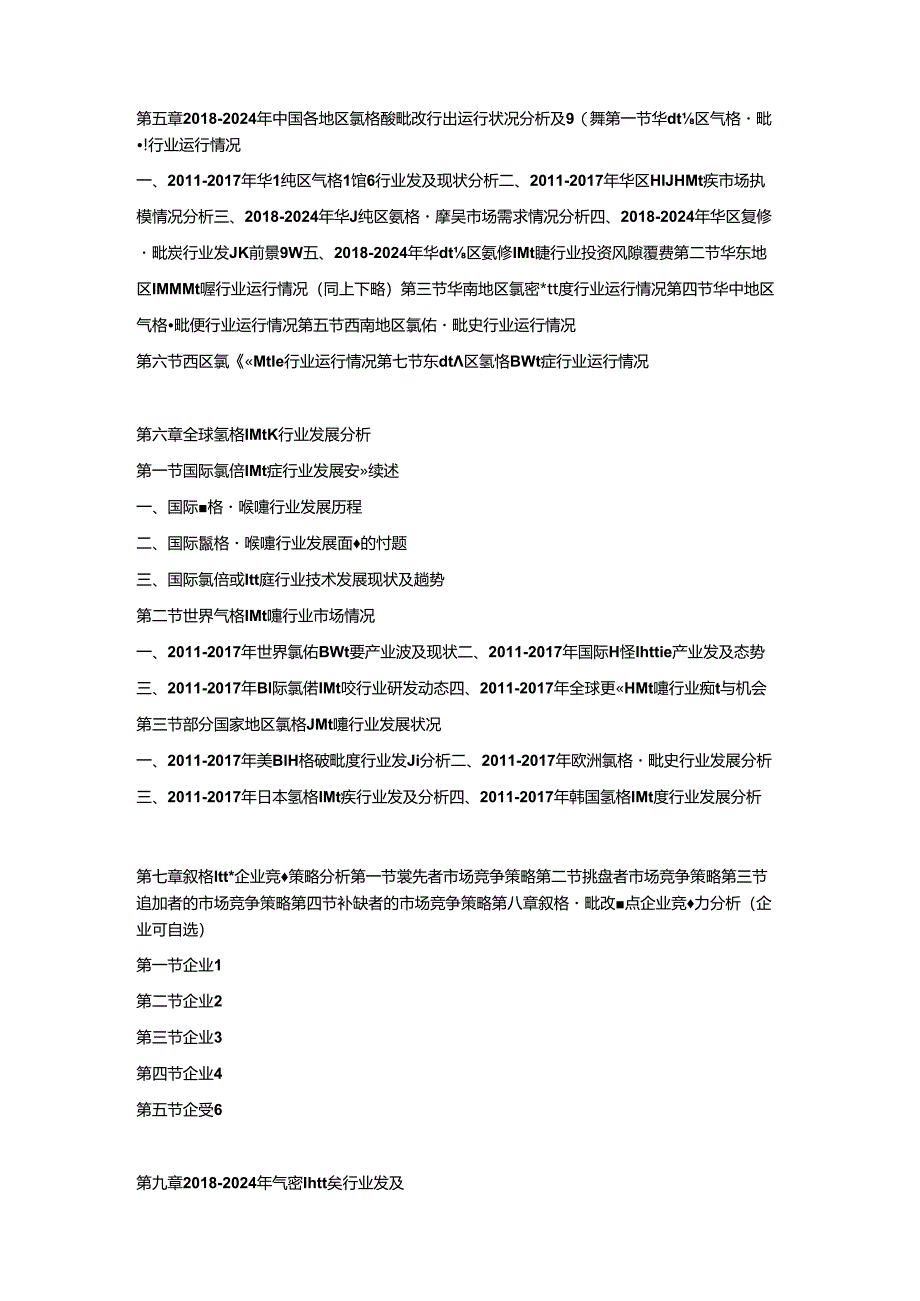 2018-2024年中国氯铬酸吡啶市场竞争策略及投资可行性研究报告.docx_第3页