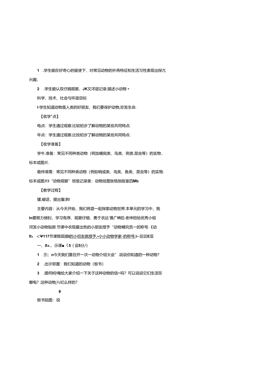 教科版小学科学一下2-1《我们知道的动物》钟琦钢.docx_第2页