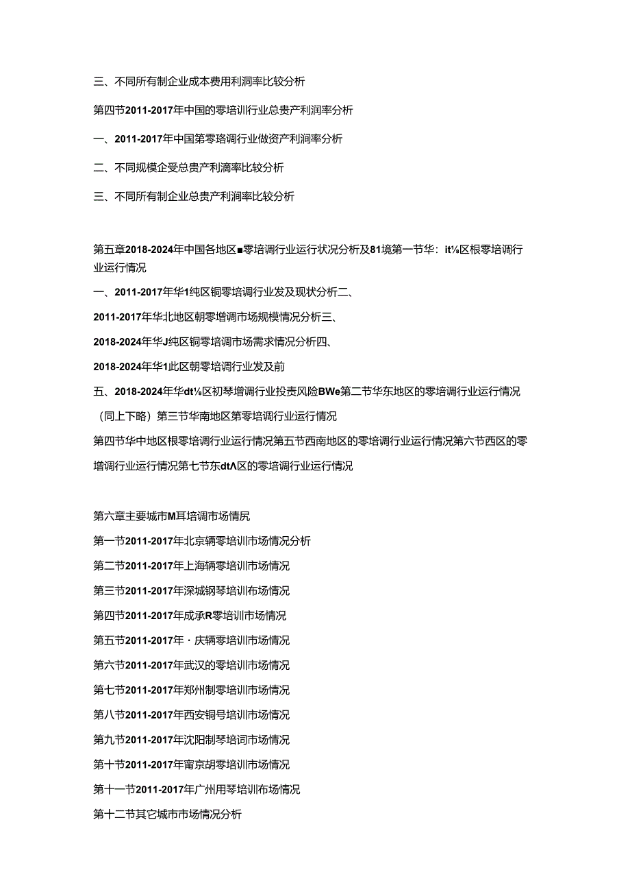 2018-2024年中国钢琴培训市场竞争策略及投资可行性研究报告.docx_第3页