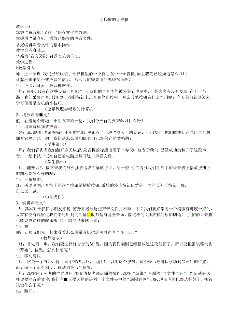 三年级下信息技术教学实录会唱歌的计算机_沪教版.docx_第1页