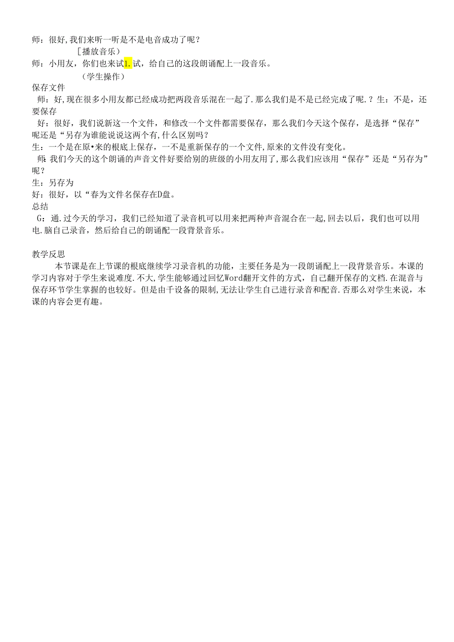 三年级下信息技术教学实录会唱歌的计算机_沪教版.docx_第2页