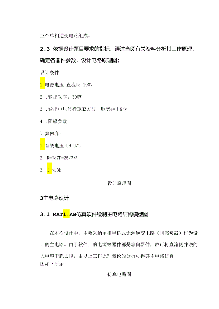 IGBT单相电压型半桥无源逆变电路设计.docx_第3页