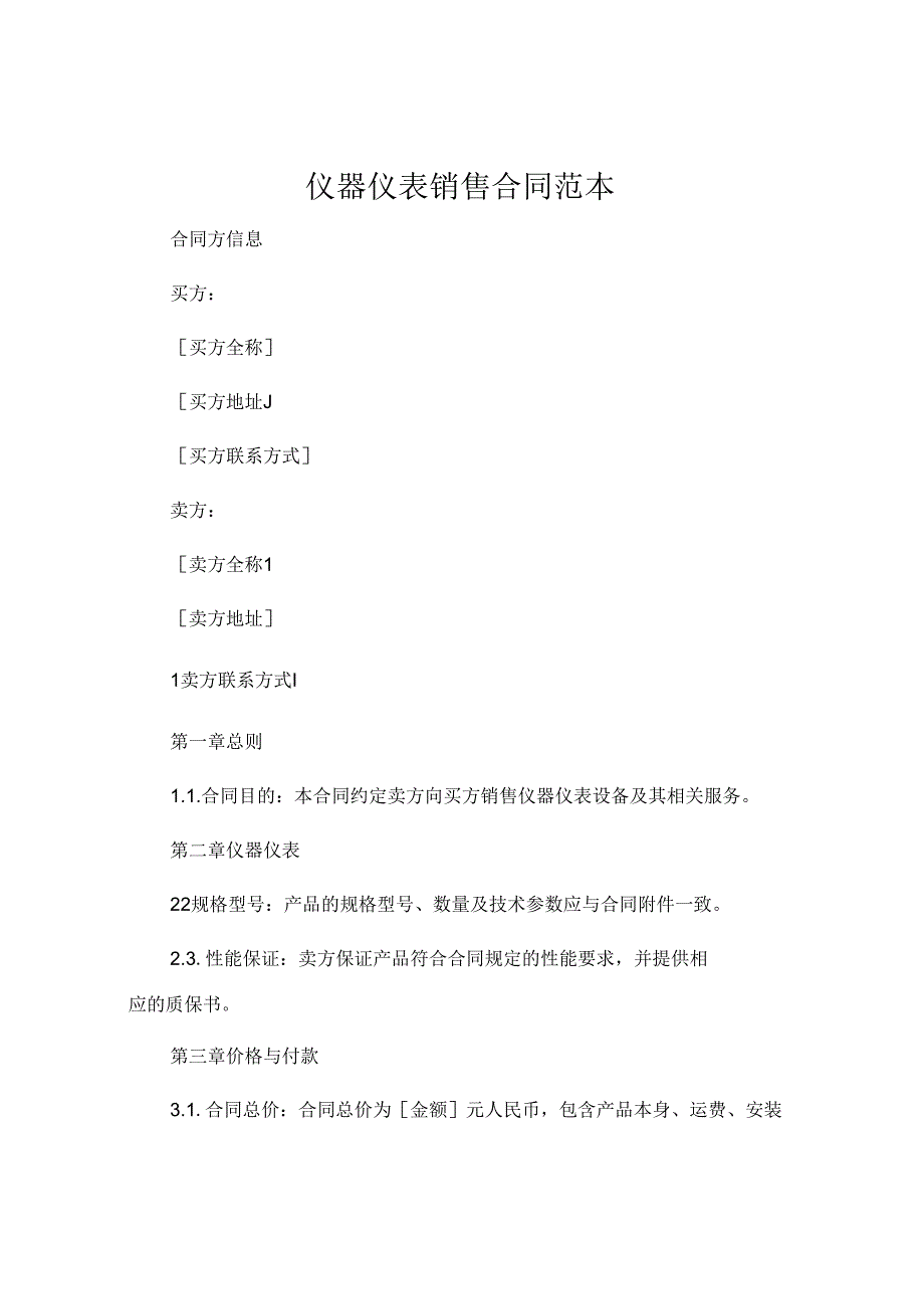 仪器仪表销售合同范本 .docx_第1页