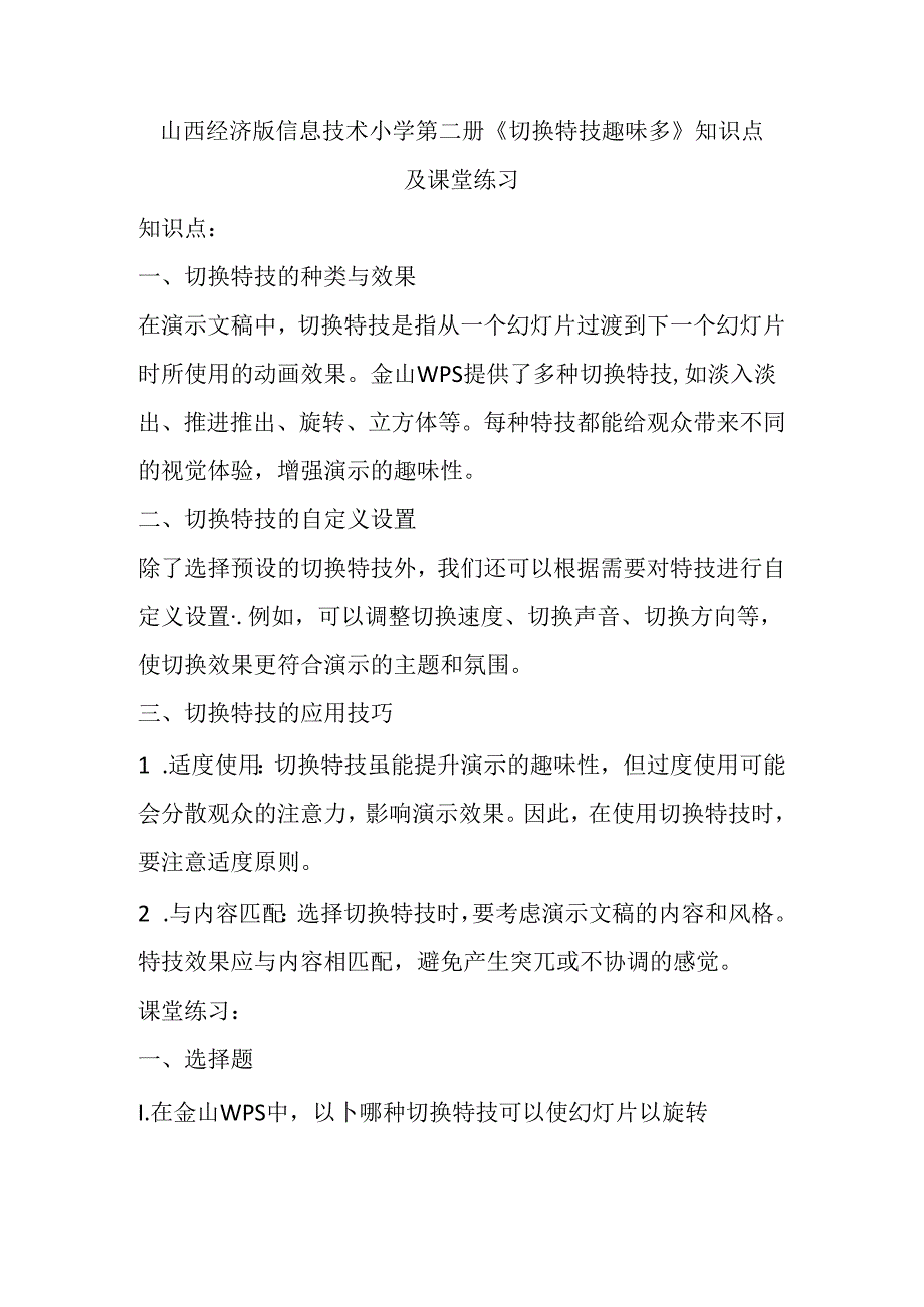 山西经济版信息技术小学第二册《切换特技趣味多》知识点及课堂练习.docx_第1页