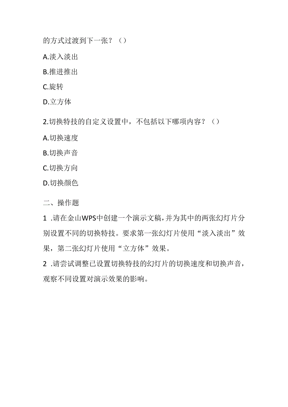 山西经济版信息技术小学第二册《切换特技趣味多》知识点及课堂练习.docx_第2页