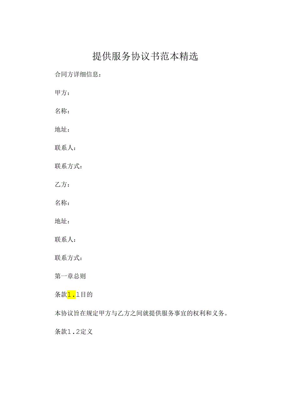 提供服务协议书范本精选.docx_第1页
