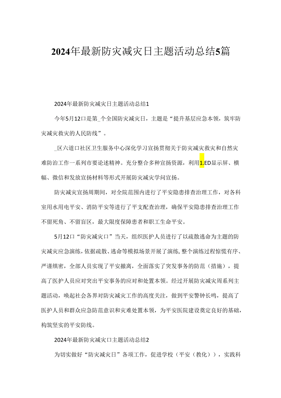 2024年最新防灾减灾日主题活动总结5篇.docx_第1页