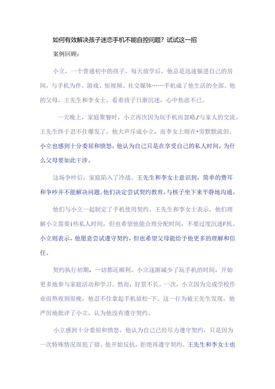 如何有效解决孩子迷恋手机不能自控问题？试试这一招.docx_第1页